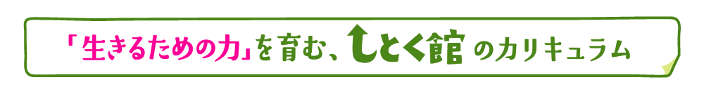 「生きるための力」を育む、しとく館のカリキュラム