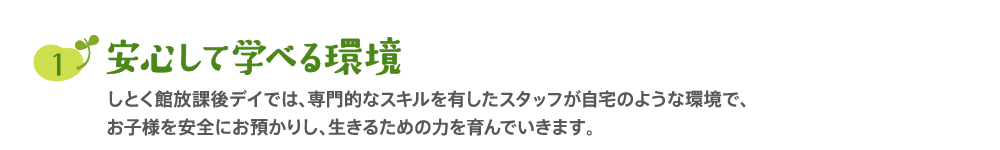 安心して学べる環境