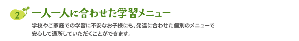 一人一人に合わせた学習メニュー