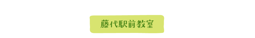 藤代駅前教室