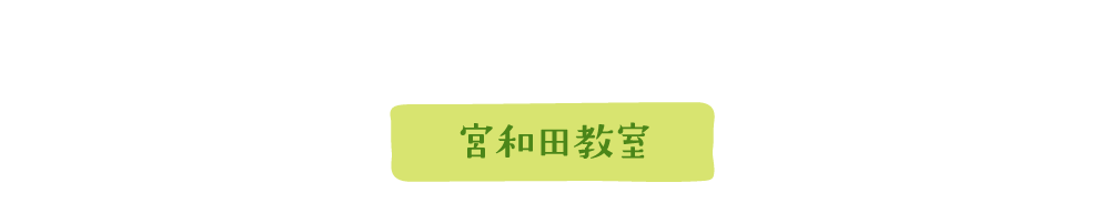 宮和田教室