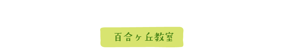 百合ヶ丘教室