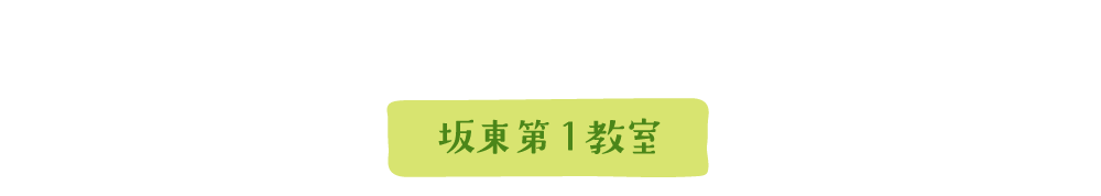 坂東第1教室