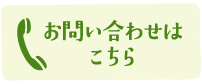 お問い合わせはこちら