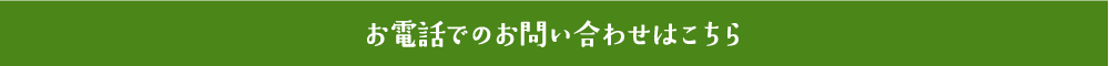 お電話でのお問い合わせはこちら