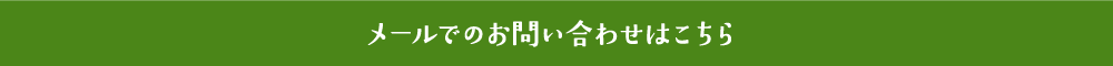 メールでのお問い合わせはこちら