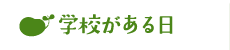 学校がある日