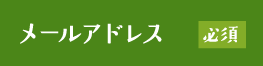 メールアドレス