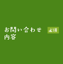 お問い合わせ内容