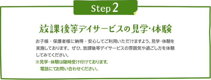 Step2 放課後等デイサービスの見学・体験