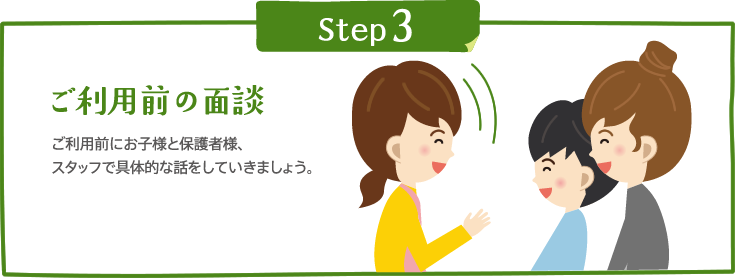 Step3 ご利用前の面談