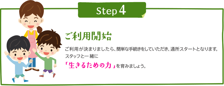 Step4 ご利用開始