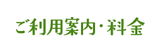 ご利用案内・料金