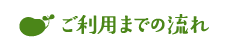 ご利用までの流れ