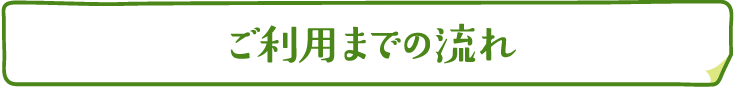 ご利用までの流れ