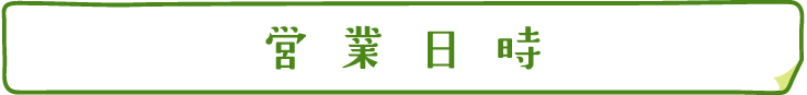 営業日時