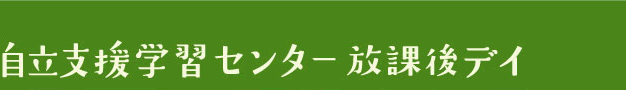 自立支援学習センター放課後デイ