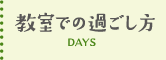 教室での過ごし方