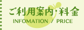 ご利用案内・料金