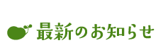 最新のお知らせ