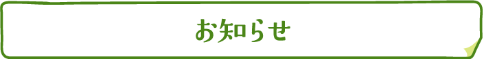 お知らせ