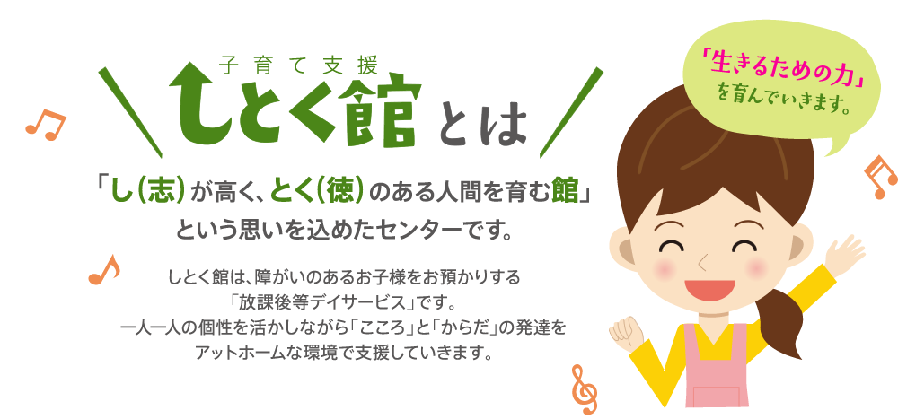 子育て支援 しとく館とは「し（志）が高く、とく（徳）のある人間を育む館」という思いを込めたセンターです。