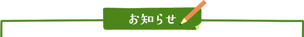 お知らせ